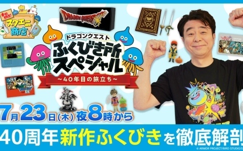 「ドラゴンクエストふくびき所スペシャル～40年目の旅立ち～」などをよゐこ・有野晋哉さんが紹介する「本日開店！スクエニ商店」の生配信が7月23日に実施！