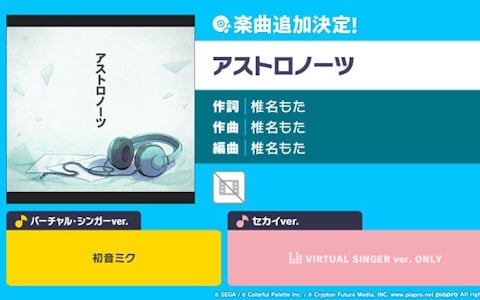 「プロセカ」で「アストロノーツ」がリズムゲーム楽曲に追加!椎名もた氏のトリビュート企画「You meet siinamota」の一環として