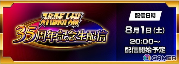 「スーパーロボット大戦」35周年を記念した生配信が8月1日20時に実施！「JAM Project」によるライブパフォーマンスなどを披露の画像1