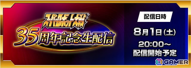 「スーパーロボット大戦」35周年を記念した生配信が8月1日20時に実施!「JAM Project」によるライブパフォーマンスなどを披露の画像