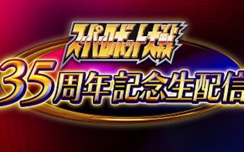 「スーパーロボット大戦」35周年を記念した生配信が8月1日20時に実施!「JAM Project」によるライブパフォーマンスなどを披露