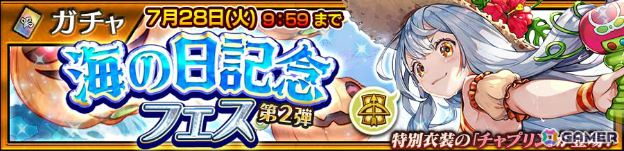 「チェンクロ」特別衣装のチャプリン(CV:井口裕香)が登場する海の日記念フェス 第2弾やアイテム収集イベント「海の日記念 メダルハント」が開催!の画像