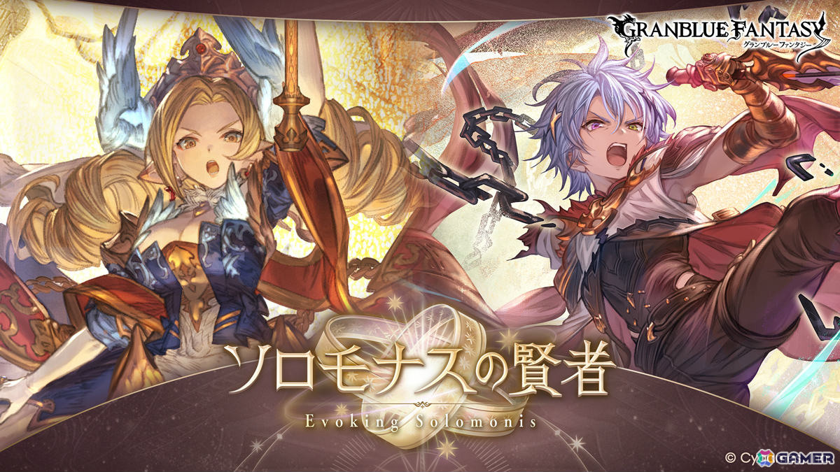 「グラブル」十賢者の限界超越専用コンテンツ「ソロモナスの賢者」が実装!第一弾はマリア・テレサとカイムが対象、Lv110まで強化可能にの画像