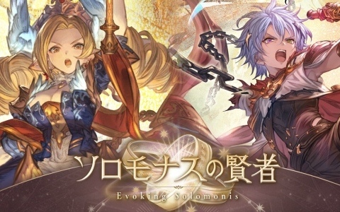 「グラブル」十賢者の限界超越専用コンテンツ「ソロモナスの賢者」が実装！第一弾はマリア・テレサとカイムが対象、Lv110まで強化可能に
