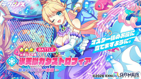 「テクロノス」氷天獄カタストロフィアのピックアップガチャが開催！ドッペルとのバトルに挑む「ドッペルファンタジー」も実施の画像1