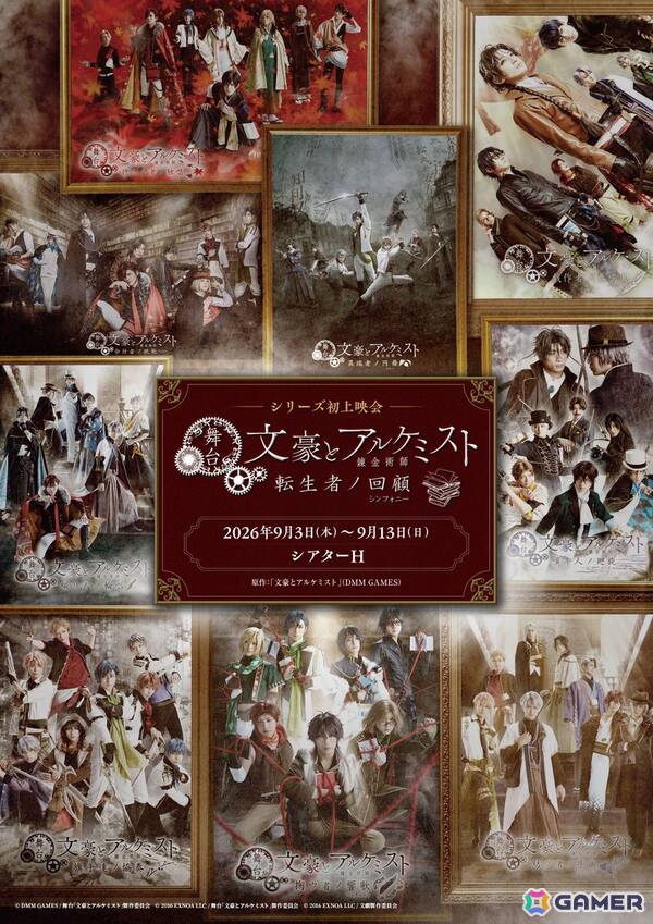 舞台「文豪とアルケミスト」シリーズ初となる上映会イベントが9月3日より東京・シアターHで開催！全9作品の上映＆アフタートークショーや衣装の展示などを実施の画像1