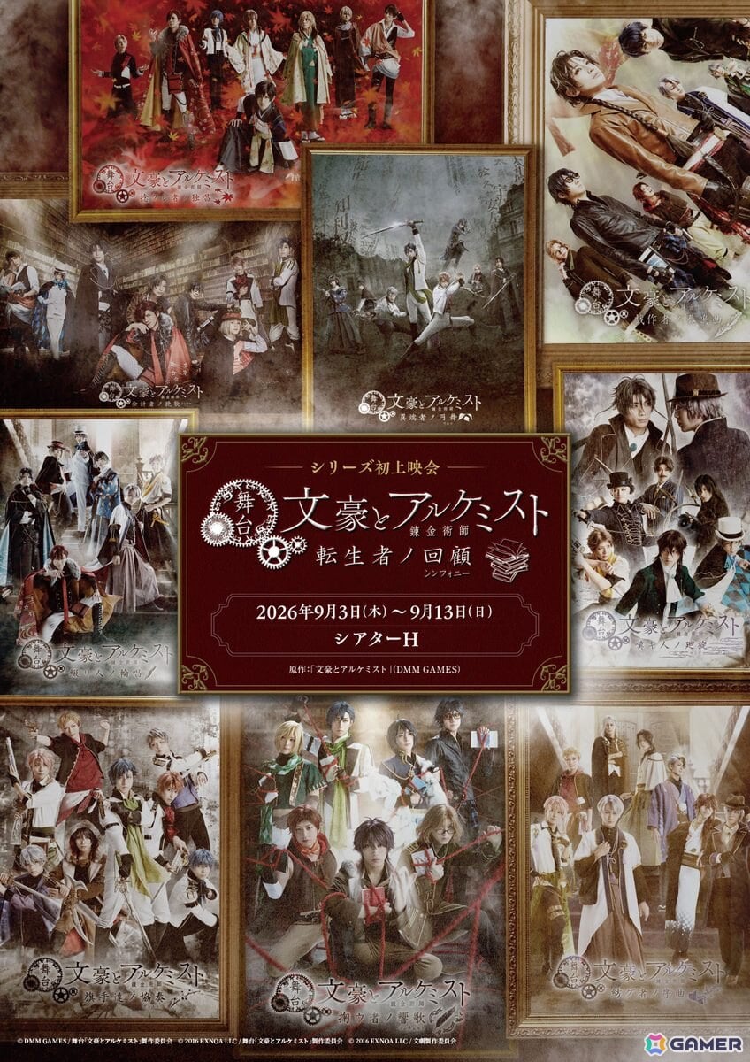 舞台「文豪とアルケミスト」シリーズ初となる上映会イベントが9月3日より東京・シアターHで開催!全9作品の上映&アフタートークショーや衣装の展示などを実施の画像