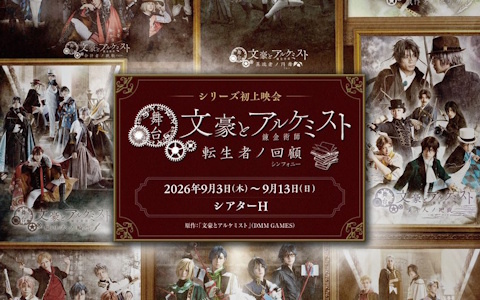 舞台「文豪とアルケミスト」シリーズ初となる上映会イベントが9月3日より東京・シアターHで開催!全9作品の上映&アフタートークショーや衣装の展示などを実施