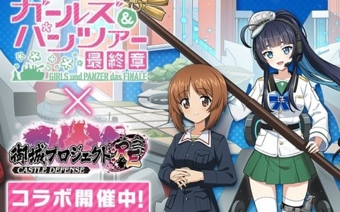 「御城プロジェクト:RE」×「ガールズ&パンツァー 最終章」のコラボが開催!大洗女子学園艦(CV:渕上舞)が城娘に