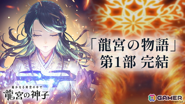 「遙かなる時空の中で 龍宮の神子」龍宮の物語の第一部が完結！源 頼朝が登場するピックアップ召喚もの画像1