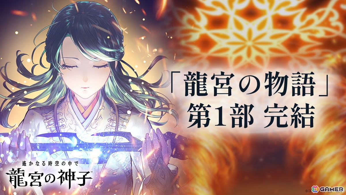 「遙かなる時空の中で 龍宮の神子」龍宮の物語の第一部が完結!源 頼朝が登場するピックアップ召喚もの画像