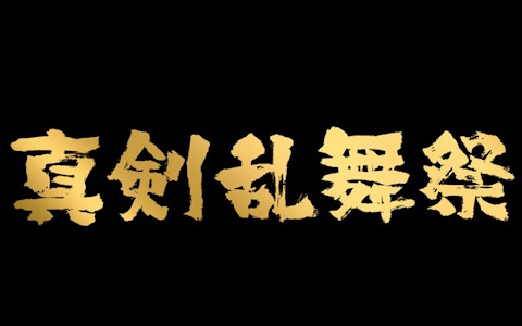 「真剣乱舞祭2026」の公演日程や出演者などの各種情報が公開!チケット情報は後日公開予定