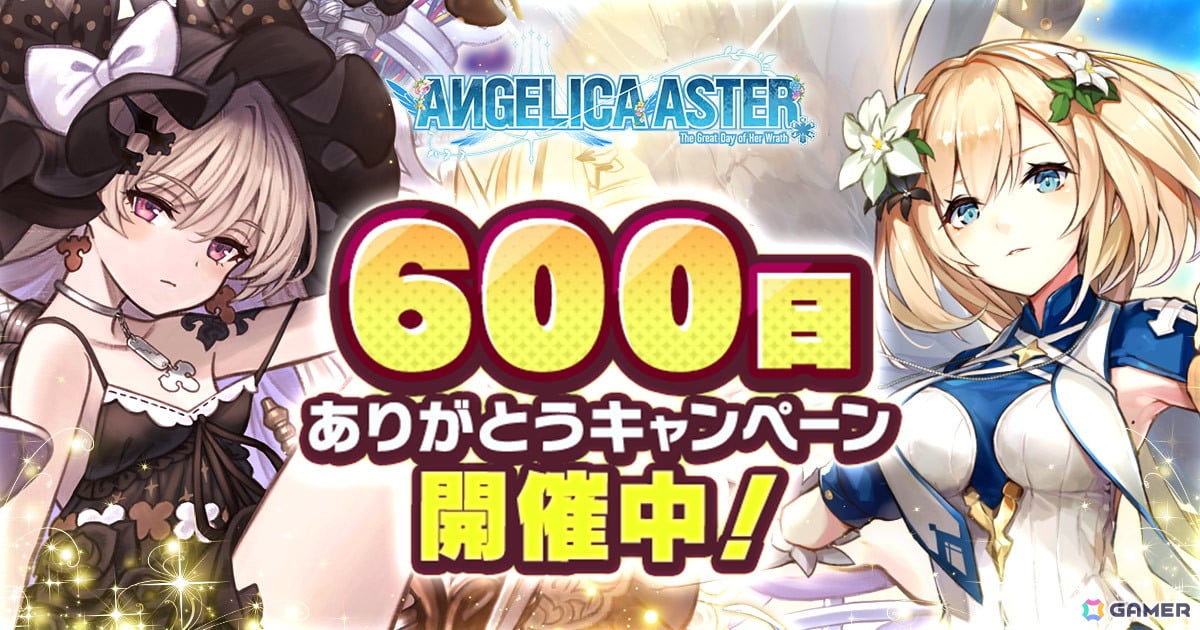 「ANGELICA ASTER」リリース600日を記念したキャンペーンが開催!新★6天使「セヴン」がピックアップガチャに登場の画像