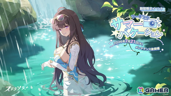 「ステラソラ」期間限定イベント「ワーキングサマーバケーション】開催！★5限定巡遊者「ウィロー（水着）」登場のピックアップガチャもの画像1