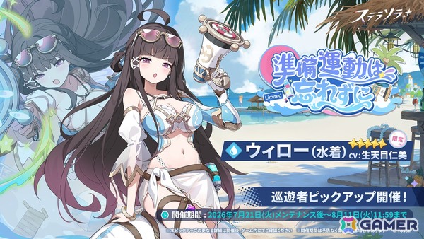 「ステラソラ」期間限定イベント「ワーキングサマーバケーション】開催！★5限定巡遊者「ウィロー（水着）」登場のピックアップガチャもの画像4