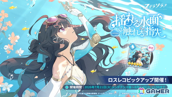 「ステラソラ」期間限定イベント「ワーキングサマーバケーション】開催！★5限定巡遊者「ウィロー（水着）」登場のピックアップガチャもの画像5
