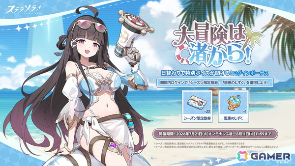 「ステラソラ」期間限定イベント「ワーキングサマーバケーション】開催！★5限定巡遊者「ウィロー（水着）」登場のピックアップガチャもの画像6