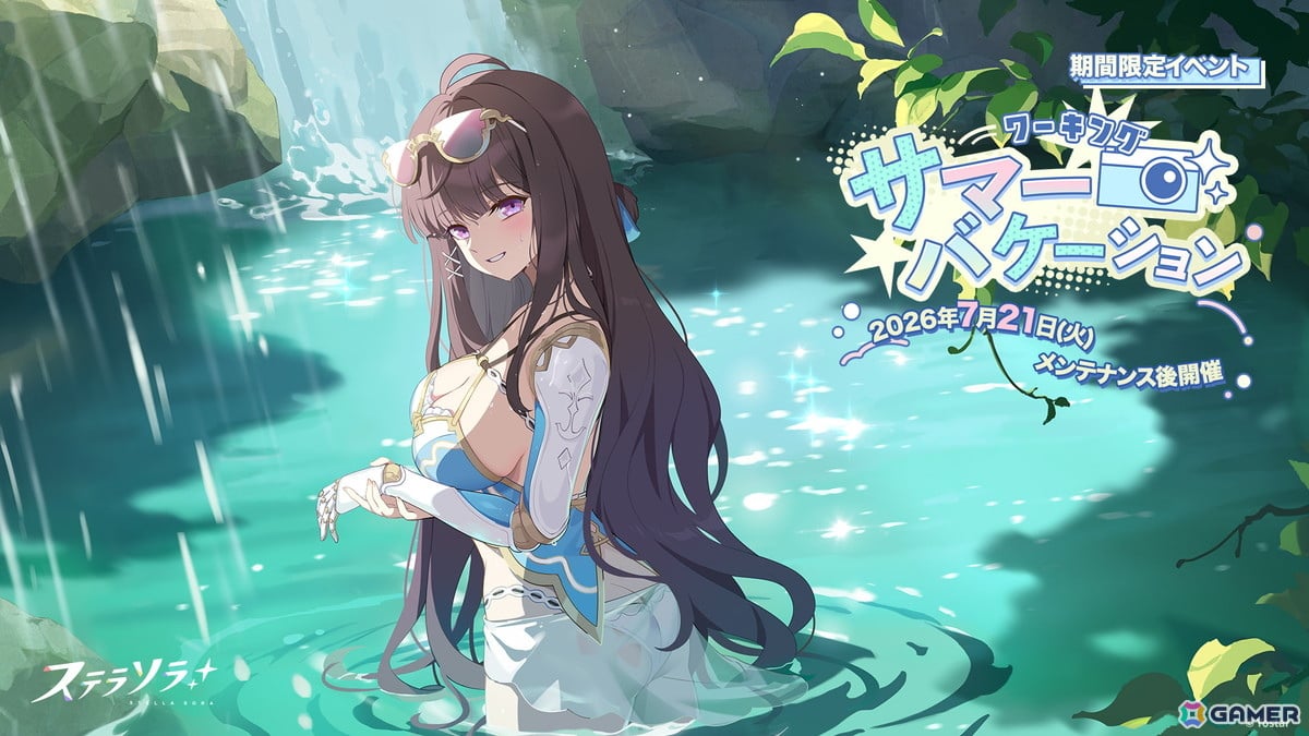 「ステラソラ」期間限定イベント「ワーキングサマーバケーション】開催!★5限定巡遊者「ウィロー(水着)」登場のピックアップガチャもの画像
