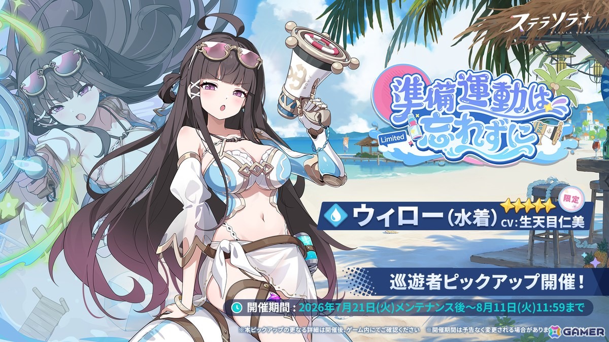 「ステラソラ」期間限定イベント「ワーキングサマーバケーション】開催!★5限定巡遊者「ウィロー(水着)」登場のピックアップガチャもの画像