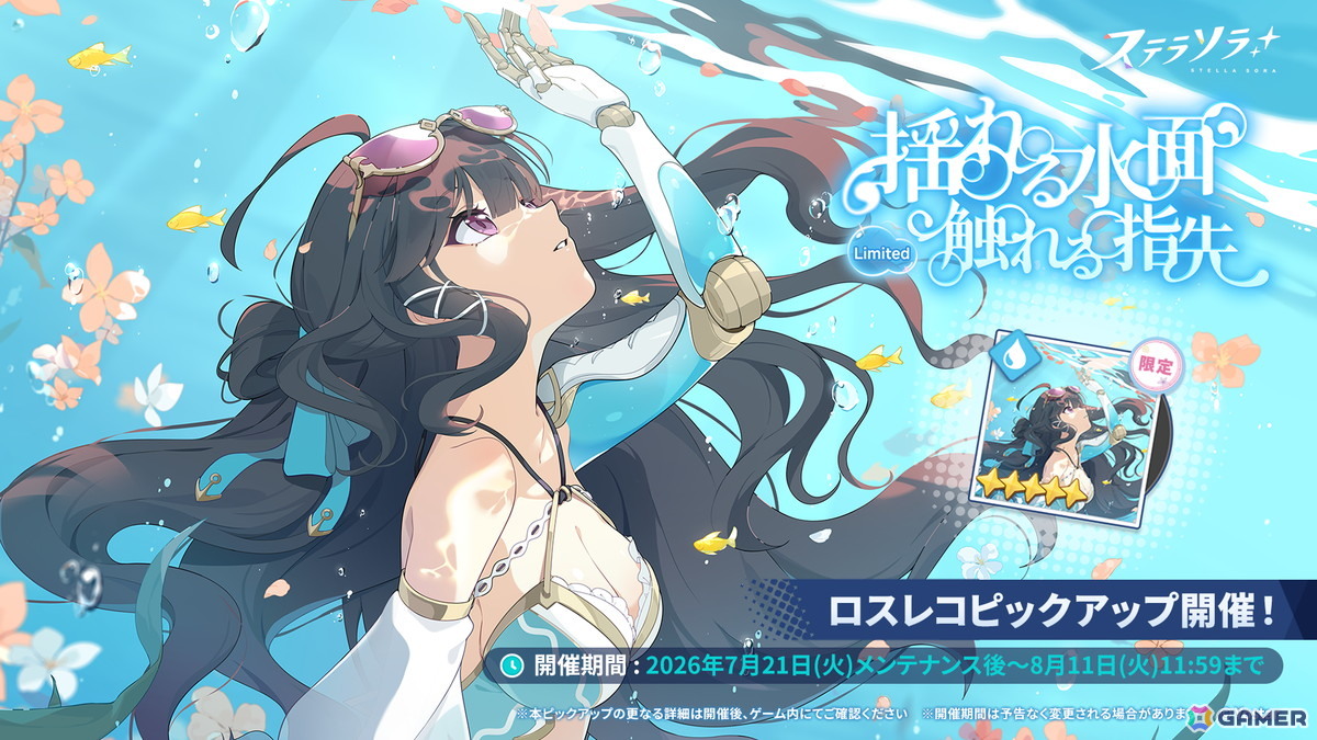 「ステラソラ」期間限定イベント「ワーキングサマーバケーション】開催!★5限定巡遊者「ウィロー(水着)」登場のピックアップガチャもの画像