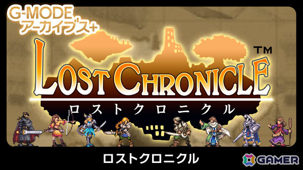 幻のファンタジーRPG「ロストクロニクル」が復刻！G-MODEアーカイブス+としてSwitch/Steamで7月23日に配信の画像1