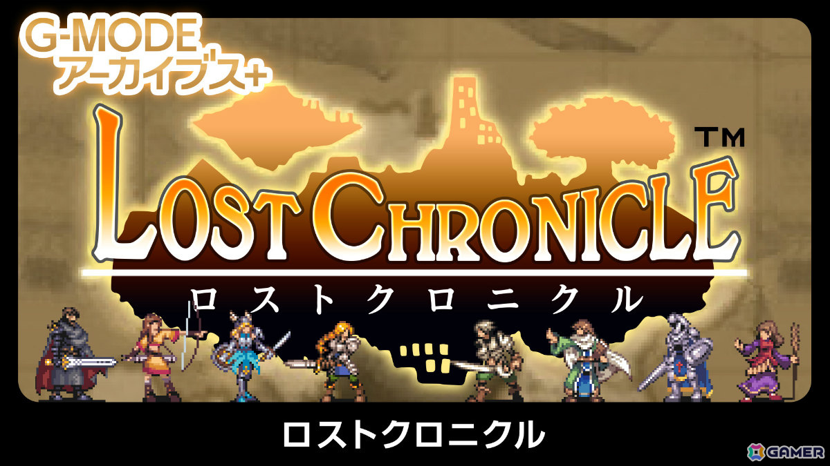 幻のファンタジーRPG「ロストクロニクル」が復刻!G-MODEアーカイブス+としてSwitch/Steamで7月23日に配信の画像