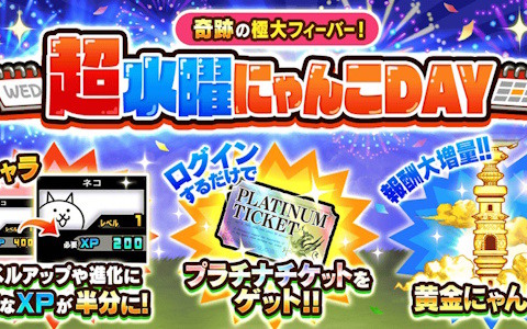「にゃんこ大戦争」でイベント「超水曜にゃんこDAY」が開催!ログインでプラチナチケットが貰える