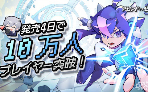 「アセンド トゥ ゼロ」発売からわずか4日で世界累計プレイヤー数が10万人を突破!メタスコアは82点を獲得