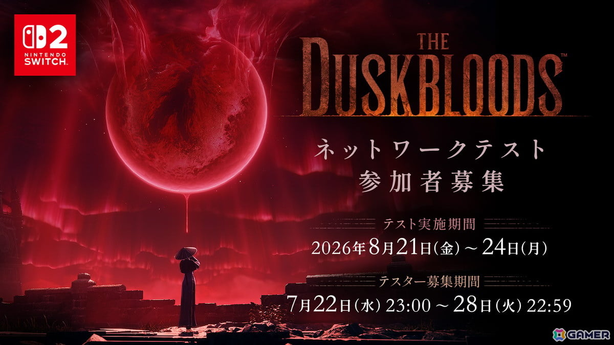 「The Duskbloods」最大8人のプレイヤーによるマルチプレイを体験できるネットワークテストの参加応募受付が本日23時よりスタート!の画像
