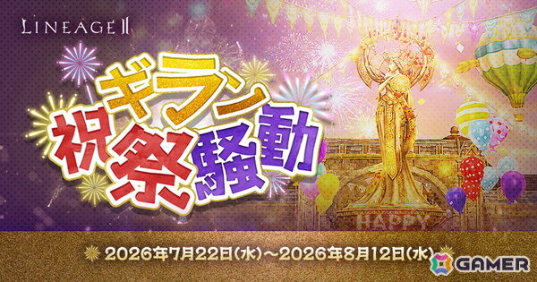 「リネージュ2」でアップデート「RISE TO GLORY」が配信！22周年後夜祭イベントもスタートの画像3