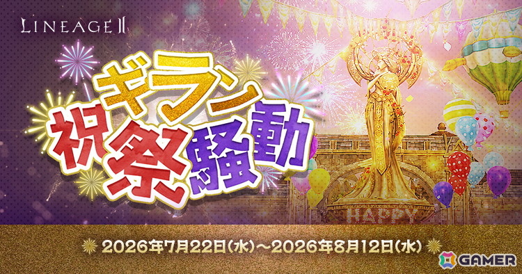 「リネージュ2」でアップデート「RISE TO GLORY」が配信!22周年後夜祭イベントもスタートの画像