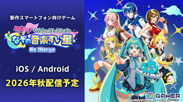初音ミクの新作スマートフォン向けゲーム「初音ミク ぐらふぃコレクション なぞの音楽すい星 Re:Merge」が2026年秋に配信！の画像1