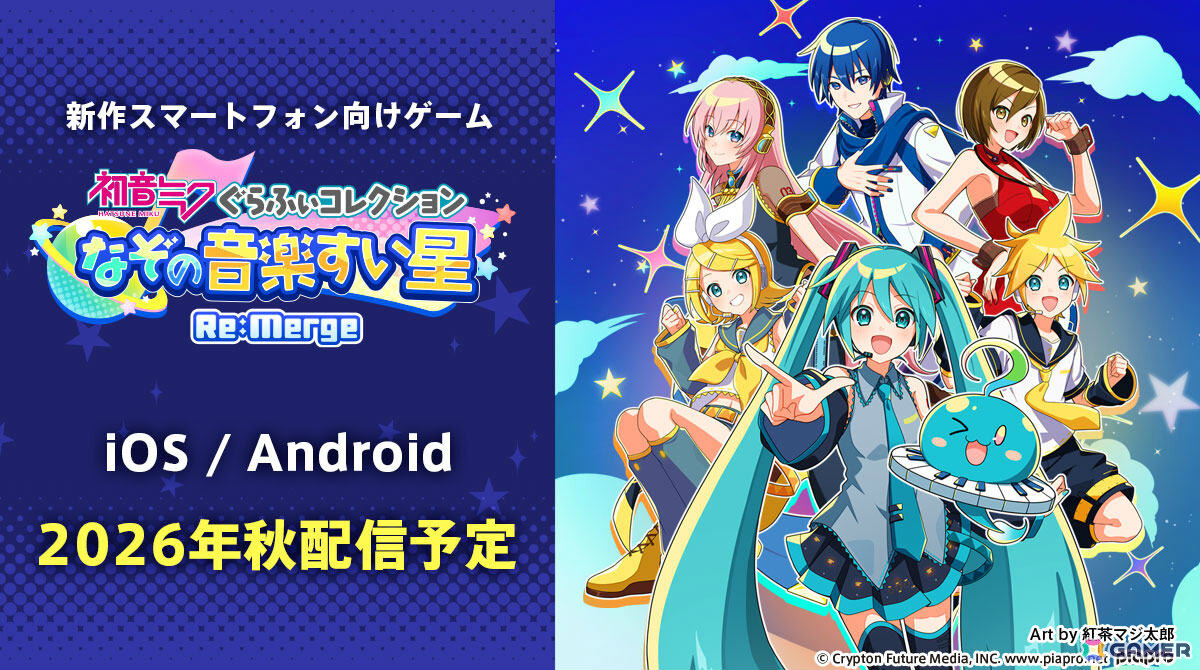 初音ミクの新作スマートフォン向けゲーム「初音ミク ぐらふぃコレクション なぞの音楽すい星 Re:Merge」が2026年秋に配信!の画像