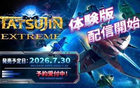 「TATSUJIN EXTREME」体験版が配信!ストーリー、ミスを気にせずプレイを続けられる“HEART STARTER”、2人協力プレイなどを楽しめる