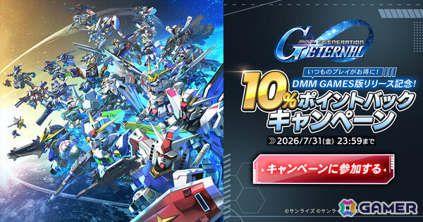 「SDガンダム ジージェネレーション エターナル」DMM GAMES版のリリースを記念して10％ポイントバックキャンペーンが開催！の画像1