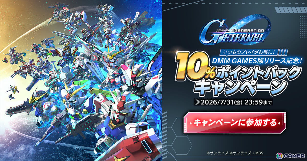 「SDガンダム ジージェネレーション エターナル」DMM GAMES版のリリースを記念して10％ポイントバックキャンペーンが開催！の画像