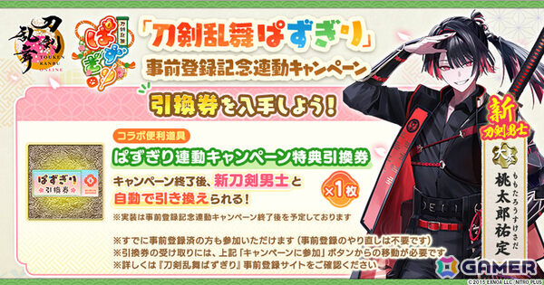 「刀剣乱舞ぱずぎり」新刀剣男士「桃太郎祐定」の引換券がもらえる「刀剣乱舞ONLINE」との連動キャンペーンが開催！の画像1