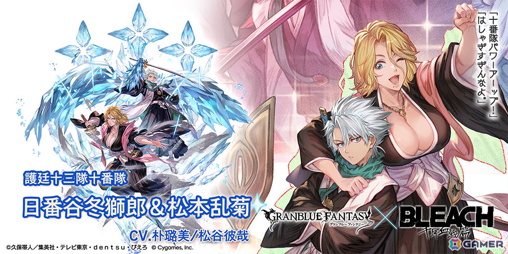 「グラブル」×TVアニメ「BLEACH 千年血戦篇」コラボ限定ガチャが開催！日番谷冬獅郎＆松本乱菊やネリエル・トゥ・オーデルシュヴァンク、召喚石・浦原喜助が登場の画像
