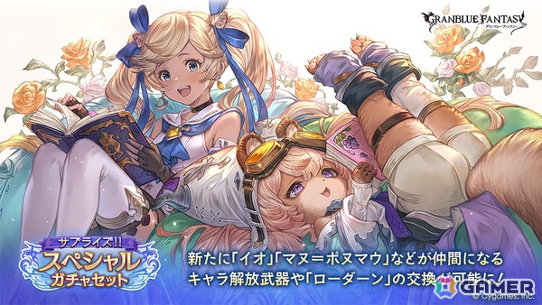 「グラブル」で「サプライズ！！スペシャルガチャセットキャンペーン」が開催！レジェンド10連ガチャチケットとスペシャル交換チケットがセットにの画像1