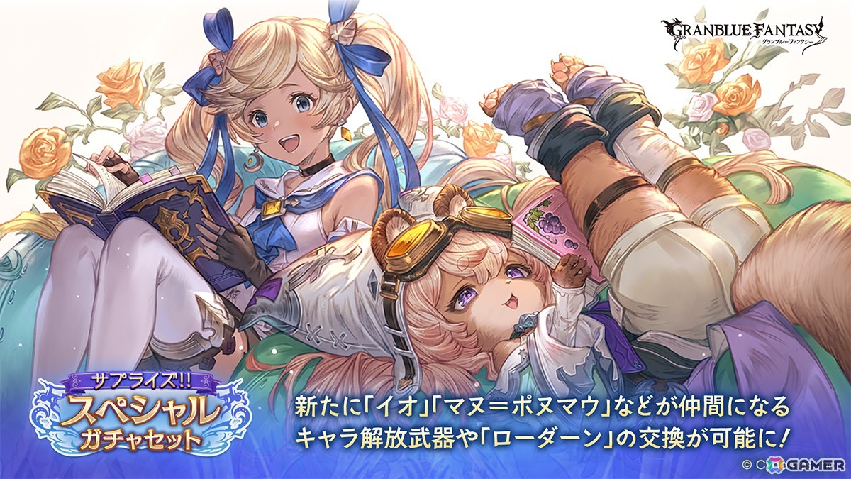「グラブル」で「サプライズ!!スペシャルガチャセットキャンペーン」が開催!レジェンド10連ガチャチケットとスペシャル交換チケットがセットにの画像