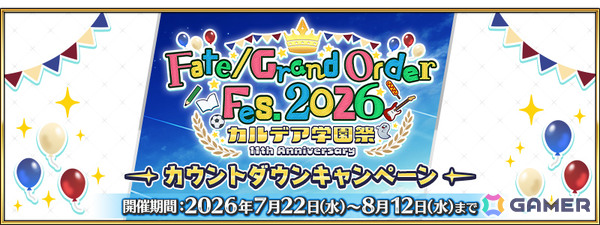 「FGO」FGO Fes. 2026 カルデア学園祭の開催を記念してネモ／ノア、酒呑童子（アサシン）などのピックアップ召喚が実施！の画像1