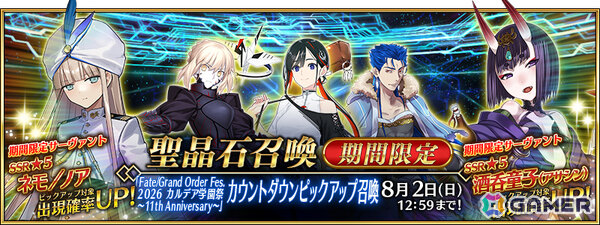「FGO」FGO Fes. 2026 カルデア学園祭の開催を記念してネモ／ノア、酒呑童子（アサシン）などのピックアップ召喚が実施！の画像11