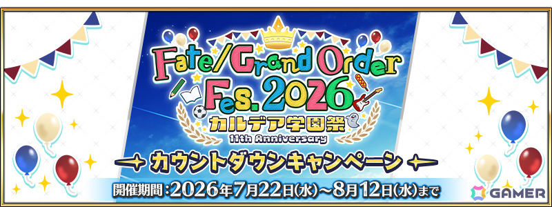 「FGO」FGO Fes. 2026 カルデア学園祭の開催を記念してネモ／ノア、酒呑童子（アサシン）などのピックアップ召喚が実施！の画像