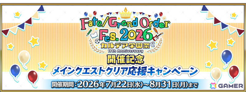 「FGO」FGO Fes. 2026 カルデア学園祭の開催を記念してネモ／ノア、酒呑童子（アサシン）などのピックアップ召喚が実施！の画像