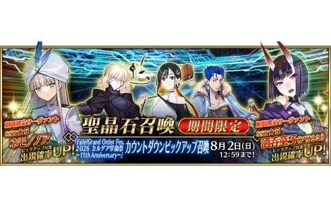 「FGO」FGO Fes. 2026 カルデア学園祭の開催を記念してネモ／ノア、酒呑童子（アサシン）などのピックアップ召喚が実施！