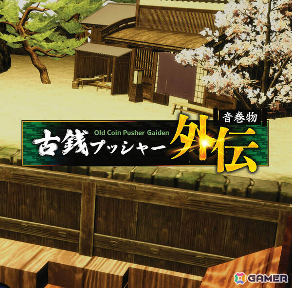 「古銭プッシャー」シリーズ完全新作「古銭プッシャー外伝」が8月13日に発売！古銭で妖怪と戦い洞窟を探検しようの画像17