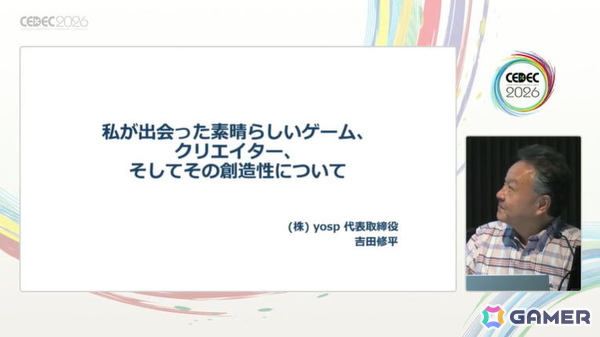 「クラッシュ」の裏話から「Demon's Souls」への反省も――吉田修平氏が共に歩んだタイトルと、開発者へのリスペクトを語る【CEDEC2026】の画像1