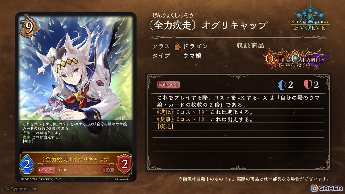 「Shadowverse EVOLVE」で「ウマ娘」とのミニコラボが開催！ブースターパック「オーバー・ザ・カラミティ」にオグリキャップたちのカードを収録の画像