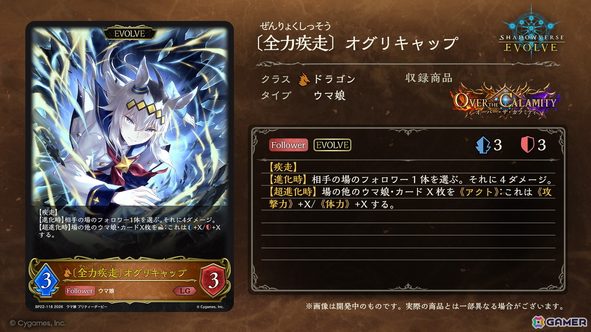 「Shadowverse EVOLVE」で「ウマ娘」とのミニコラボが開催！ブースターパック「オーバー・ザ・カラミティ」にオグリキャップたちのカードを収録の画像