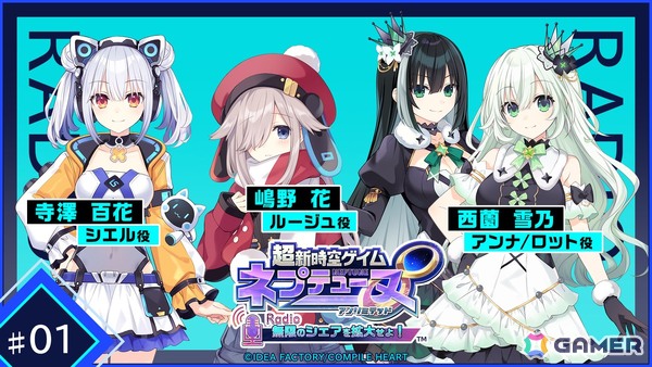 「超新時空ゲイム ネプテューヌ∞」のポッドキャスト番組が7月30日より配信！出演は嶋野花さん、寺澤百花さん、西薗雪乃さんの画像1